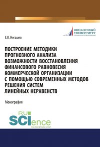 Построение методики прогнозного анализа возможности восстановления финансового равновесия коммерческой организации с помощью современных методов решения систем линейных неравенств