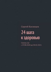 24 шага к здоровью. Сезоны Ци с 07.08.2020 до 04.02.2021