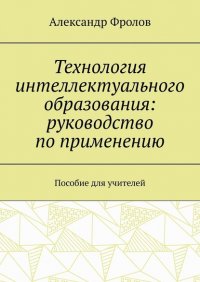 Технология интеллектуального образования: руководство по применению. Пособие для учителей