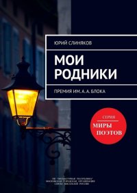 МОИ РОДНИКИ. Премия им. А. А. Блока