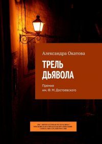 Трель дьявола. Премия им. Ф. М. Достоевского