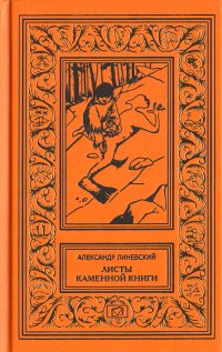 Листы каменной книги. По следам доисторического человека