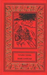 Пояс Енисея. Таежные были. Тайга и горы. Дочь Бартанга