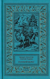 Голубой берег. С ружьем на Крыше Мира. Птицы летят на север