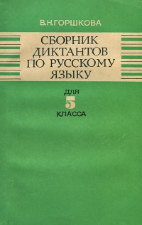 Сборник диктантов по русскому языку для 5 класса