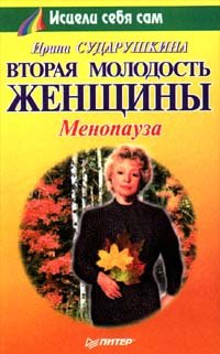 Вторая молодость женщины. Менопауза