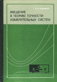 Введение в теорию точности измерительных систем