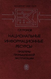 Национальные информационные ресурсы. Проблемы промышленной эксплуатации