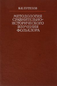 Методология сравнительно-исторического изучения фольклора