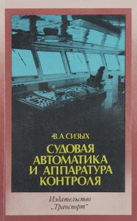 Судовая автоматика и аппаратура контроля. Учебник