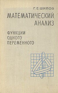 Математический анализ. Функции одного переменного. В трех частях.  Часть 1 и 2