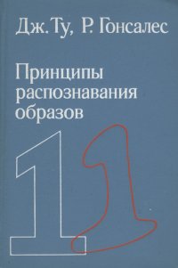 Принципы распознавания образов