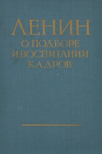 Ленин о подборе и воспитании кадров