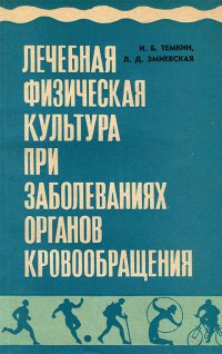 Лечебная физическая культура при заболеваниях органов кровообращения