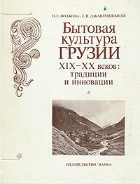 Бытовая культура Грузии XIX - XX веков: традиции и инновации