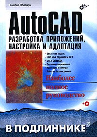 Auto CAD. Разработка приложений, настройка и адаптация (+ СD-ROM)