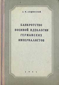 Банкротство военной идеологии германских империалистов