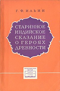 Старинное индийское сказание о героях древности. Махабхарата