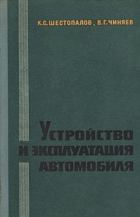 Устройство и эксплуатация автомобиля