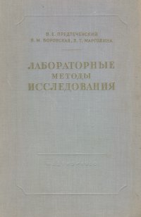 Руководство по лабораторным методам исследования