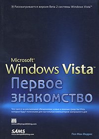 MS Windows Vista. Первое знакомство