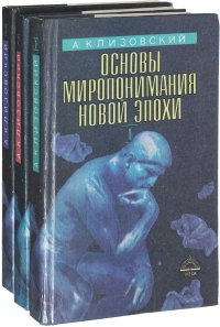 Основы миропонимания Новой Эпохи (комплект из 3 книг)