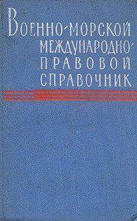 Военно-морской международно-правовой справочник