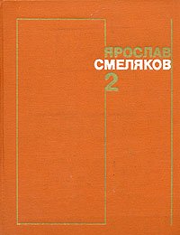 Ярослав Смеляков. Собрание сочинений в трех томах. Том 2