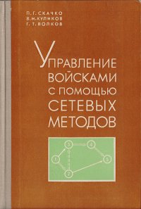 Управление войсками с помощью сетевых методов