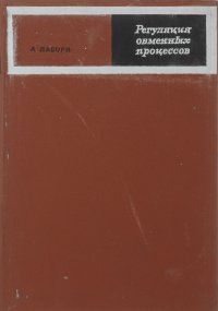 Регуляция обменных процессов. Теоретический, экспериментальный, фармокологический и терапевтический аспекты