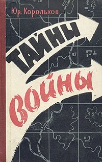 Тайны войны. Книга 1