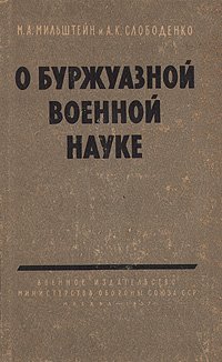 О буржуазной военной науке