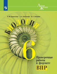 Биология. 6 класс. Проверочные работы в формате ВПР