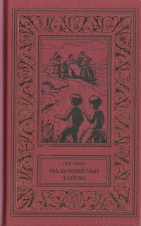 Мальчишечьи тайны. Икс, Игрек, Зет. Мы, которые оболтусы. Было - не было