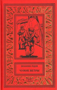 Чужие ветры. Тусклое золото. Вишневая трубка