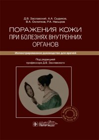 Поражения кожи при болезнях внутренних органов. Иллюстрированное руководство для врачей