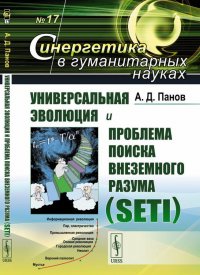 Универсальная эволюция и проблема поиска внеземного разума