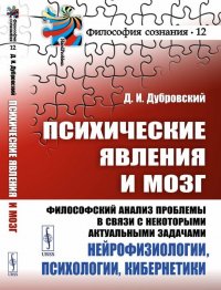 Психические явления и мозг. Философский анализ проблемы в связи с некоторыми актуальными задачами нейрофизиологии, психологии, кибернетики