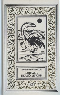 Ущелье белых духов. Четвертое измерение. Острова прошедшего времени. Путешествие 