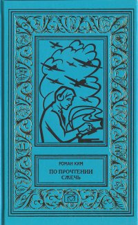 По прочтении сжечь. Тетрадь, найденная в Сунчоне. Дело об убийстве великого сыщика