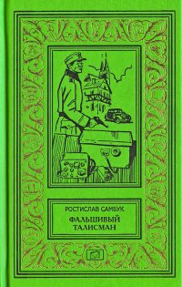 Фальшивый талисман. Марафон длиной в неделю. Сейф