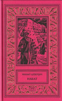 Набат. В 2 томах