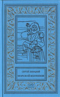 Морской волчонок. Великий перевал. Рассказы старого матроса. Найденная. Шестьдесят братьев. Внук золотого короля. Вместо матери. Рука бога Му-га-ша