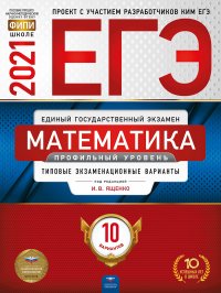 ЕГЭ-2021 Математика. Профильный уровень: типовые экзаменационные варианты: 10 вариантов