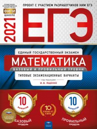 ЕГЭ-2021 Математика. Базовый и профильный уровни: типовые экзаменационные варианты: 20 вариантов