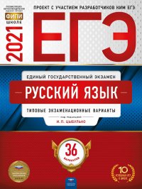 ЕГЭ-2021 Русский язык: типовые экзаменационные варианты: 36 вариантов