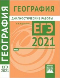 ЕГЭ 2021. География. Диагностические работы