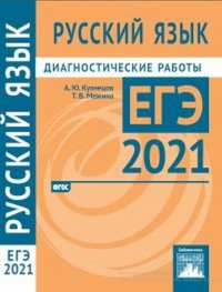 ЕГЭ 2021. Русский язык. Диагностические работы