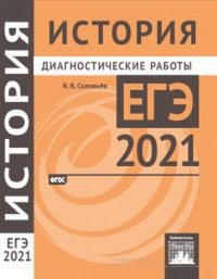 ЕГЭ 2021. История. Диагностические работы