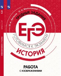 История. Трудные задания ЕГЭ. Работа с изображениями